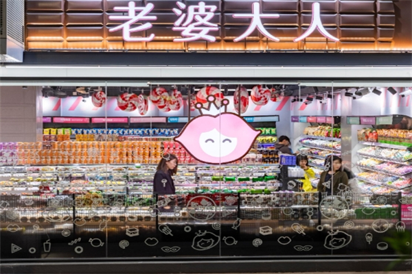 老婆大人休闲食品