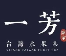 一芳水果茶奶茶