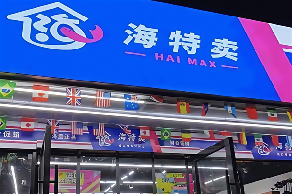 海特卖进口零食折扣店