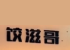 饺滋哥现包饺子