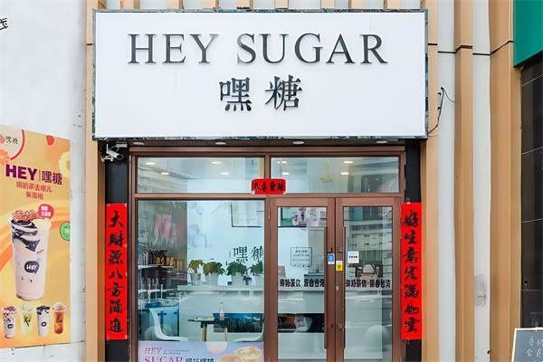 嘿糖鲜奶茶