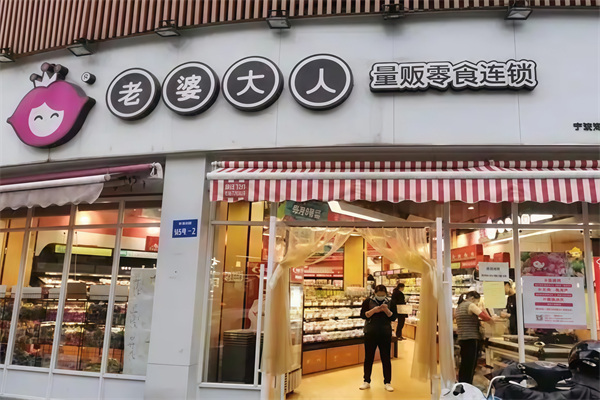 老婆大人休闲食品