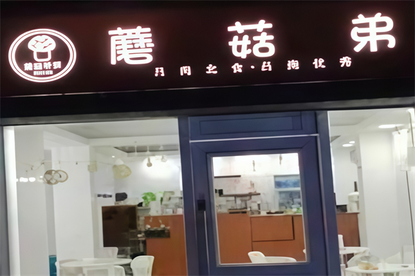 蘑菇弟奶茶 蘑菇弟奶茶
