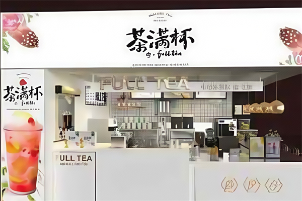 茶满杯奶茶 茶满杯奶茶