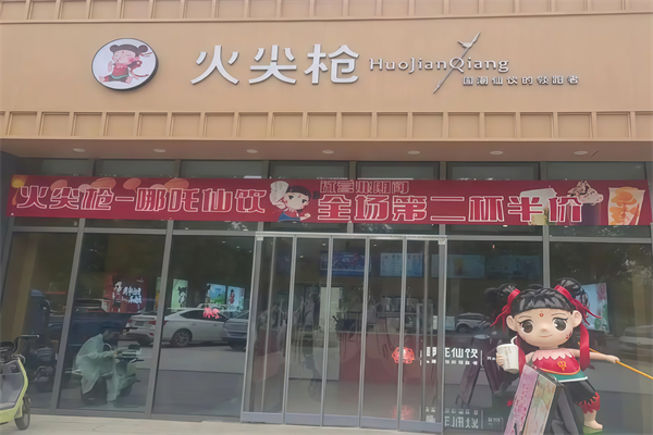 火尖枪奶茶店