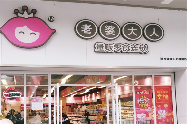 老婆大人休闲食品