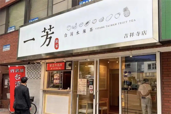 一芳水果茶奶茶
