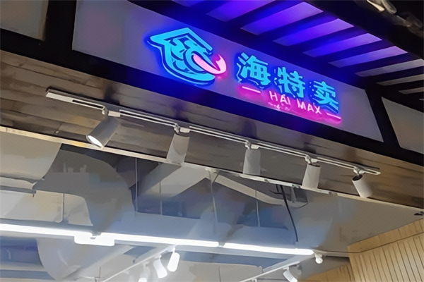 海特卖进口零食折扣店