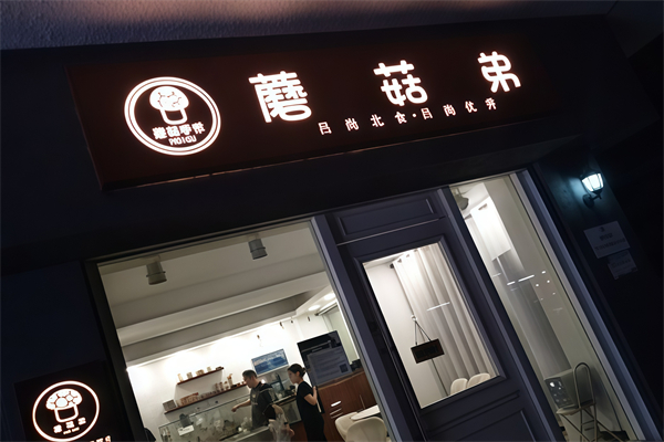 蘑菇弟奶茶 蘑菇弟奶茶