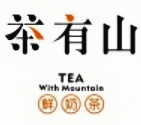 茶有山奶茶