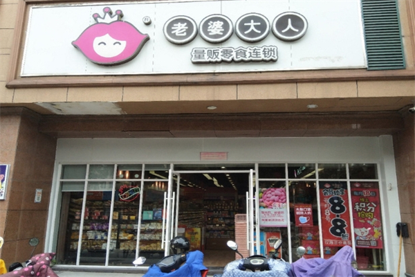 老婆大人休闲食品