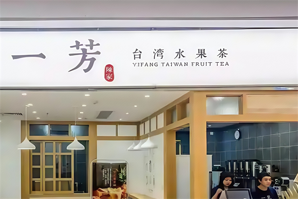 一芳水果茶奶茶