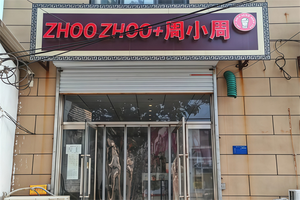 周小周奶茶店