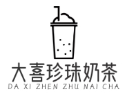 大喜珍珠奶茶