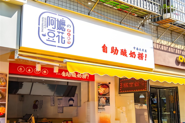 阿嬷豆花自助酸奶捞