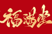 福满堂现包水饺