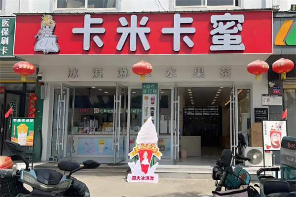 卡米卡蜜奶茶店 卡米卡蜜奶茶店