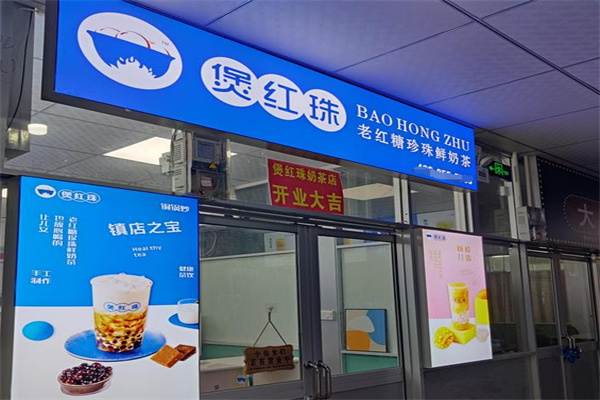 煲红珠奶茶店