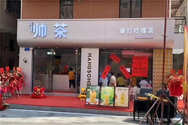 帅茶