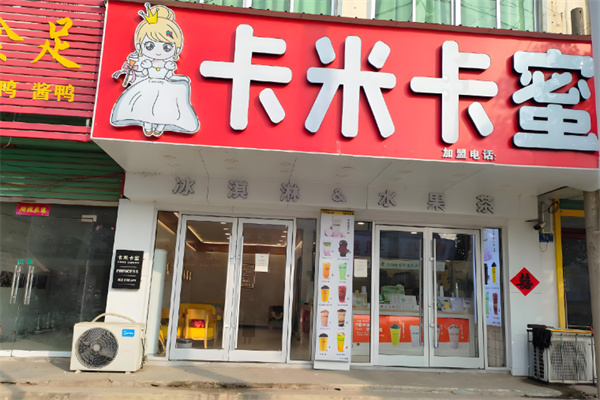 卡米卡蜜奶茶店 卡米卡蜜奶茶店