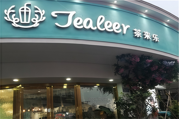 茶来乐奶茶店