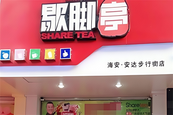 歇脚亭奶茶