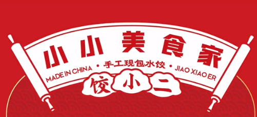 饺小二手工现包水饺