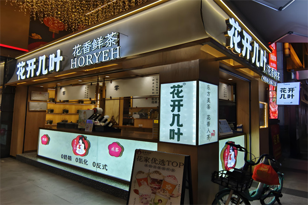 花开几叶奶茶店