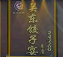 关东饺子宴