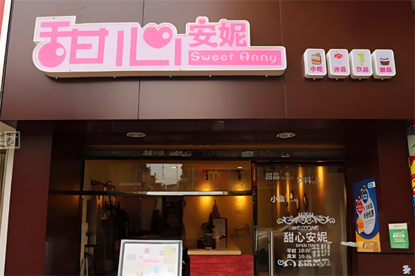 甜心安妮奶茶店