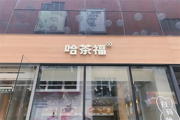 哈茶福奶茶 哈茶福奶茶