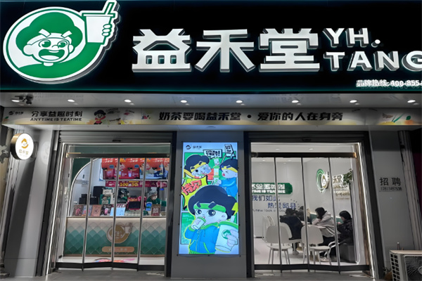 益禾堂奶茶店