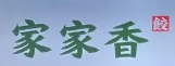 家家香现包水饺