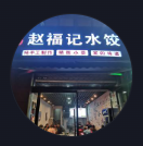 赵福记现包水饺