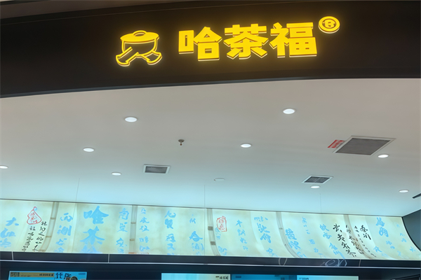 哈茶福奶茶 哈茶福奶茶