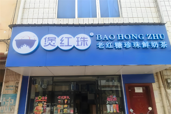 煲红珠奶茶店