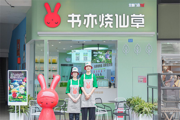 书亦烧仙草奶茶店 书亦烧仙草奶茶店