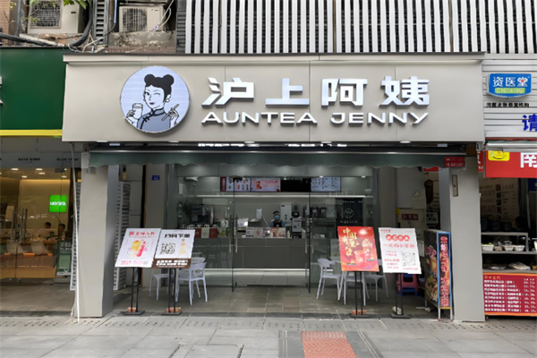 沪上阿姨奶茶店 沪上阿姨奶茶店