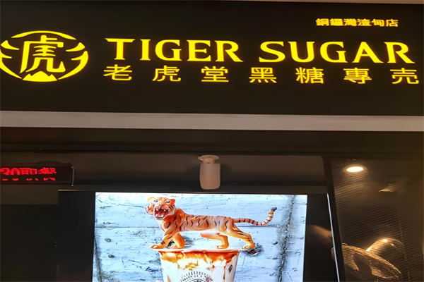 老虎堂茶饮