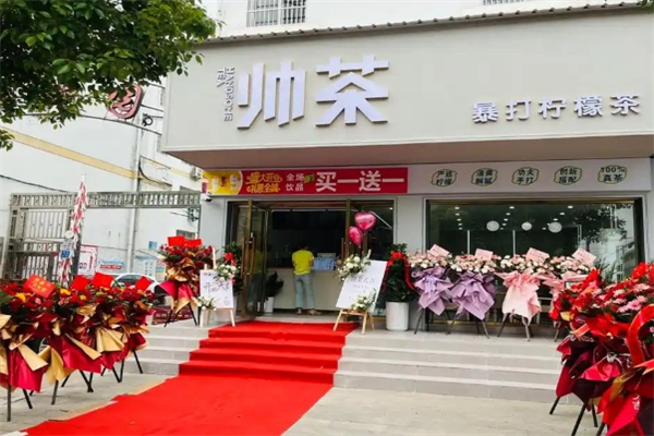 帅茶