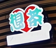 想茶