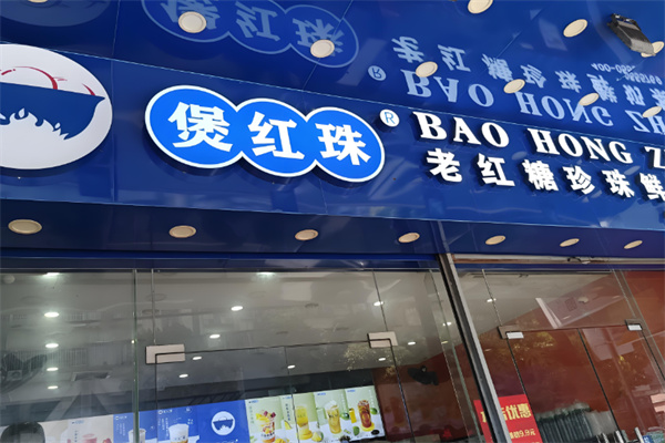煲红珠奶茶店