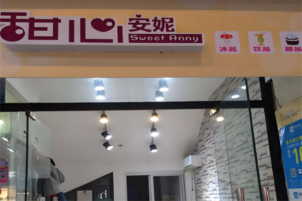 甜心安妮奶茶店