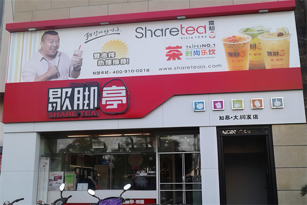 歇脚亭奶茶