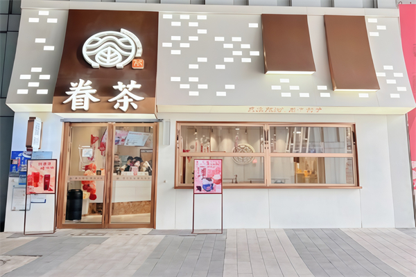 眷茶奶茶店 眷茶奶茶店