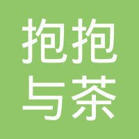 抱抱与茶