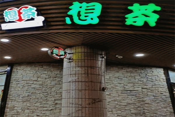 想茶 想茶