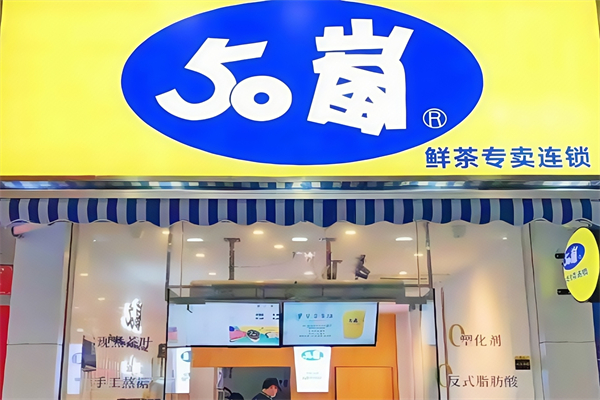 50岚奶茶店