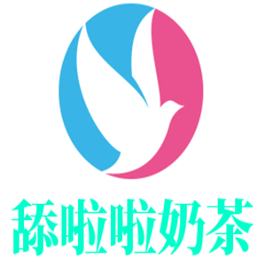 舔啦啦奶茶