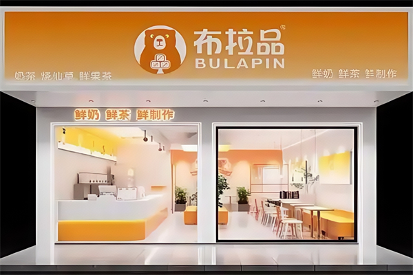 布拉品奶茶店